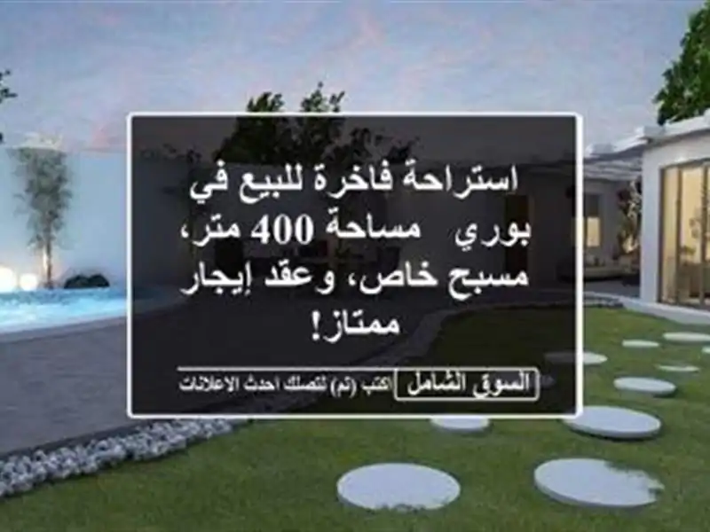 استراحة فاخرة للبيع في بوري - مساحة 400 متر، مسبح...