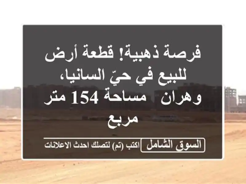 فرصة ذهبية! قطعة أرض للبيع في حيّ السانيا، وهران...