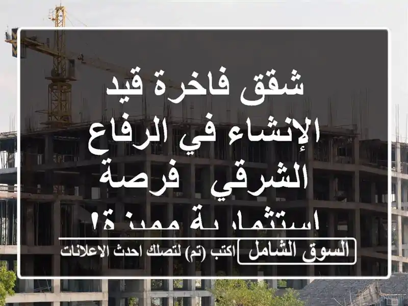 شقق فاخرة قيد الإنشاء في الرفاع الشرقي -...