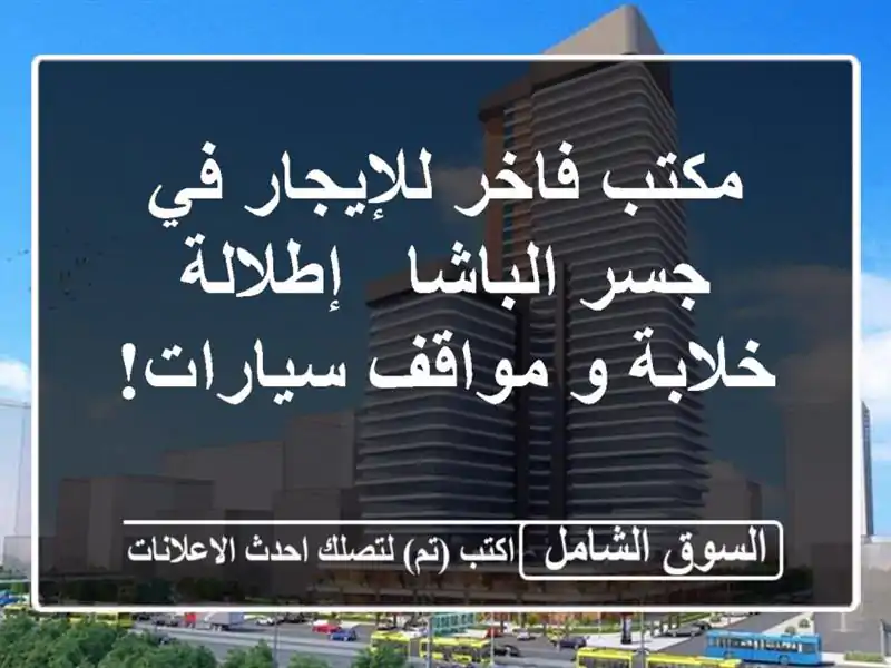 مكتب فاخر للإيجار في جسر الباشا - إطلالة خلابة و...