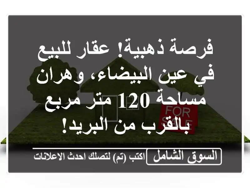 فرصة ذهبية! عقار للبيع في عين البيضاء، وهران - مساحة...