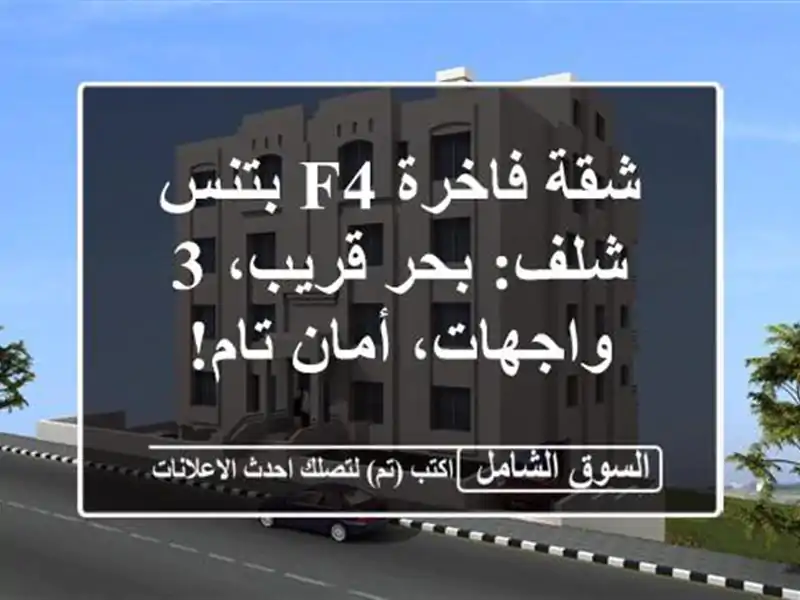 شقة فاخرة F4 بتنس - شلف: بحر قريب، 3 واجهات، أمان تام!