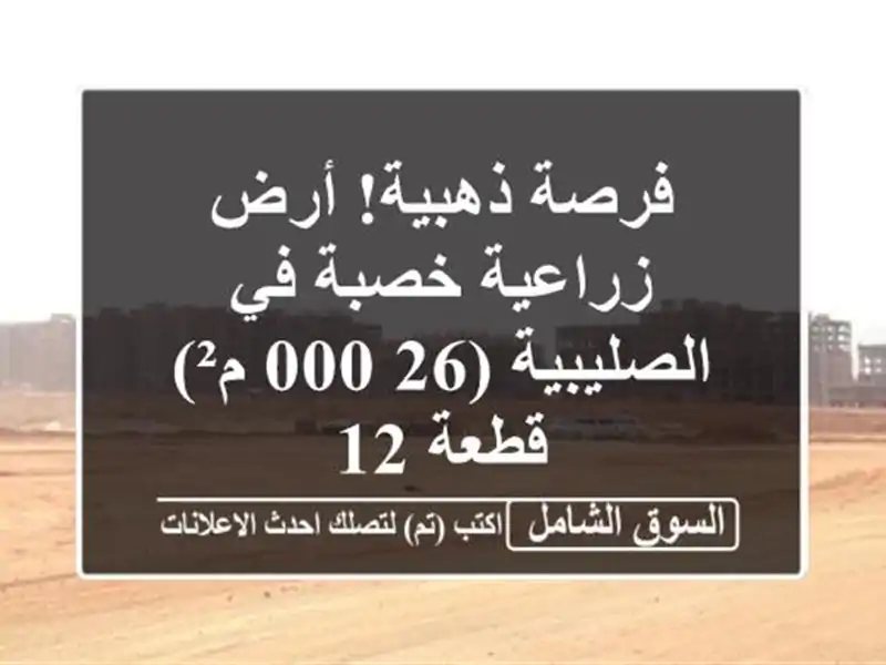فرصة ذهبية! أرض زراعية خصبة في الصليبية (26,000 م²) - قطعة 12