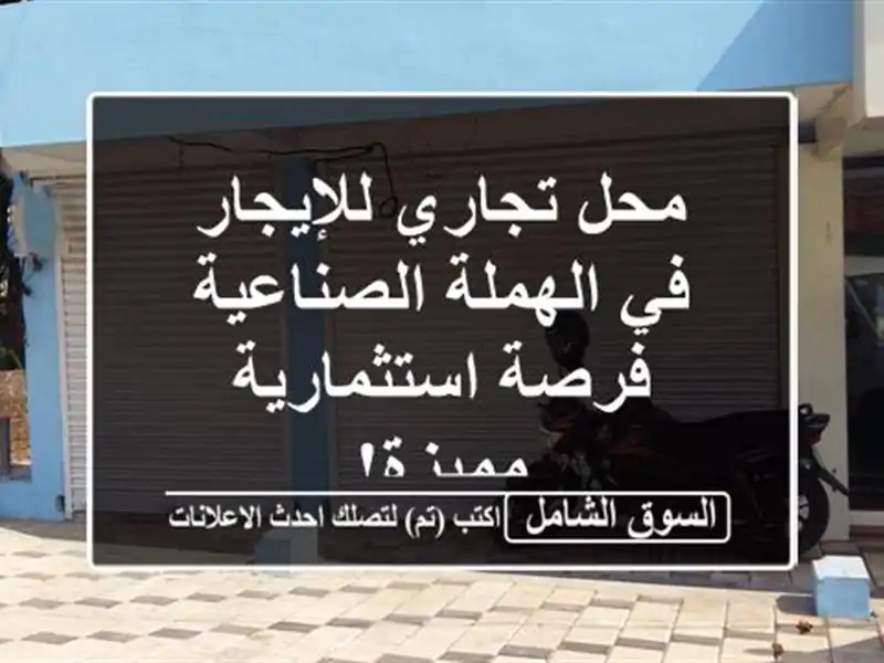 محل تجاري للإيجار في الهملة الصناعية - فرصة...