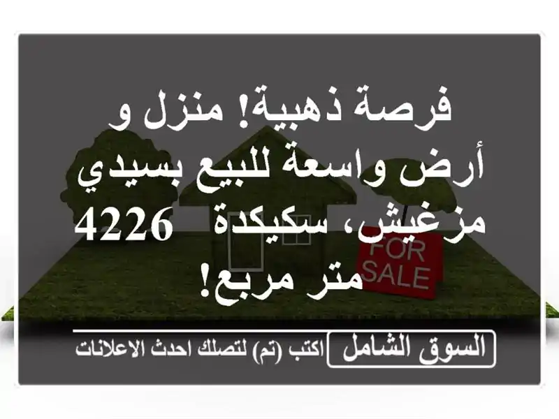 فرصة ذهبية! منزل و أرض واسعة للبيع بسيدي مزغيش،...