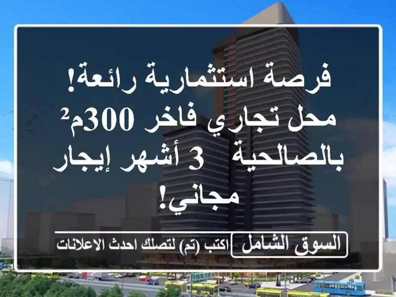فرصة استثمارية رائعة! محل تجاري فاخر 300م² بالصالحية -...