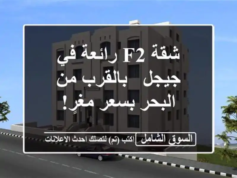 شقة F2 رائعة في جيجل - بالقرب من البحر بسعر مغرٍ!
