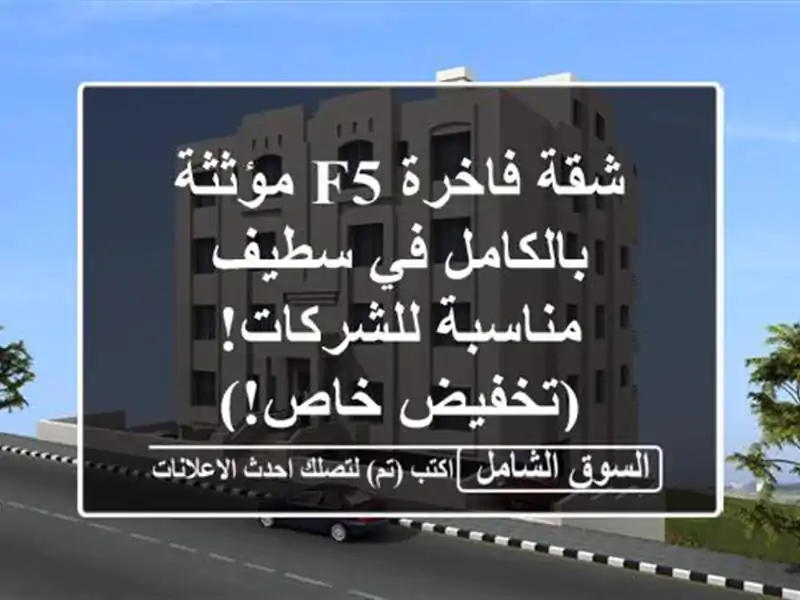 شقة فاخرة F5 مؤثثة بالكامل في سطيف -  مناسبة...