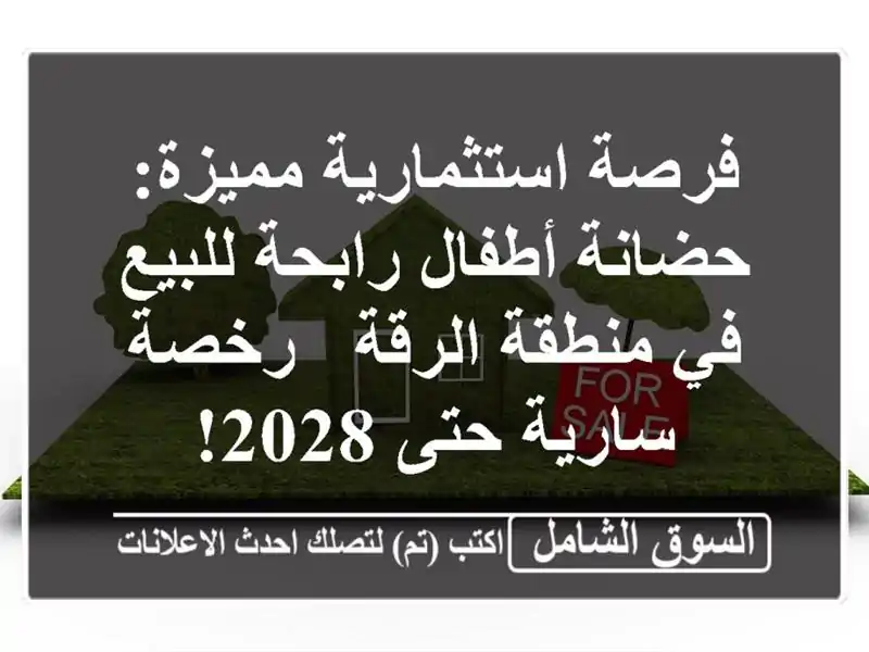 فرصة استثمارية مميزة: حضانة أطفال رابحة للبيع في...