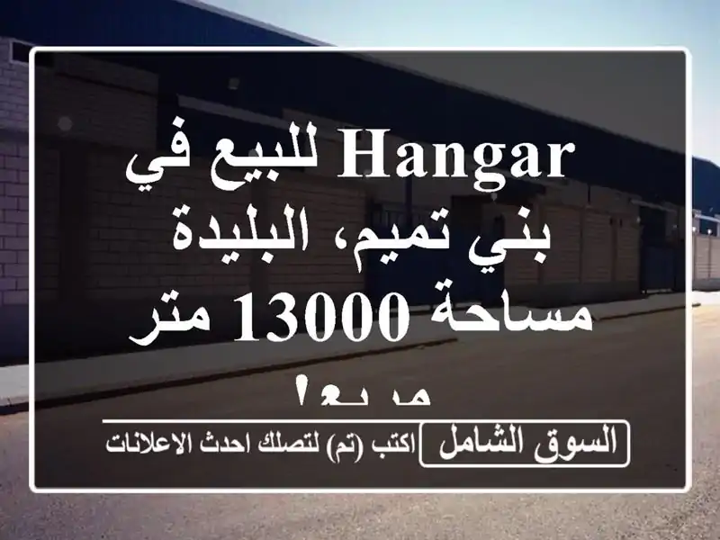  hangar للبيع في بني تميم، البليدة - مساحة 13000 متر مربع!