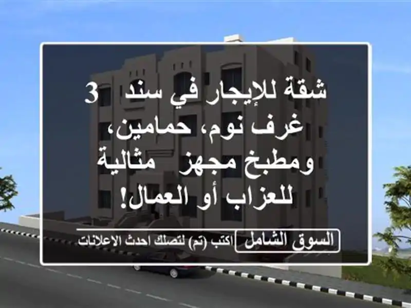 شقة للإيجار في سند - 3 غرف نوم، حمامين، ومطبخ مجهز...