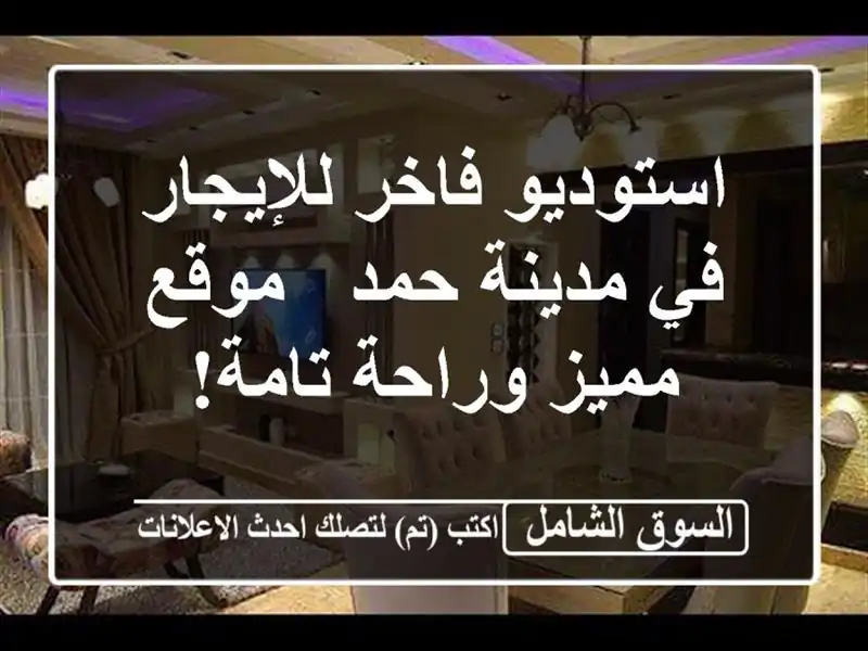 استوديو فاخر للإيجار في مدينة حمد - موقع مميز...