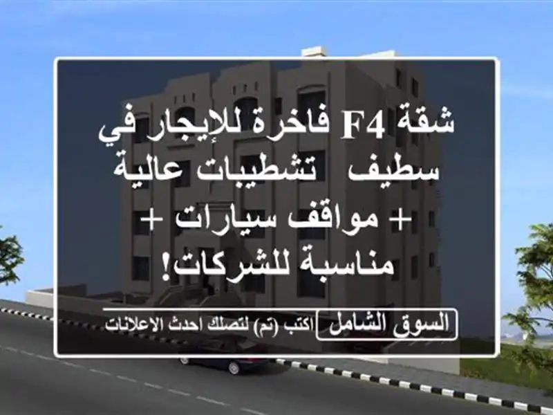 شقة F4 فاخرة للإيجار في سطيف -  تشطيبات عالية + مواقف سيارات + مناسبة للشركات!