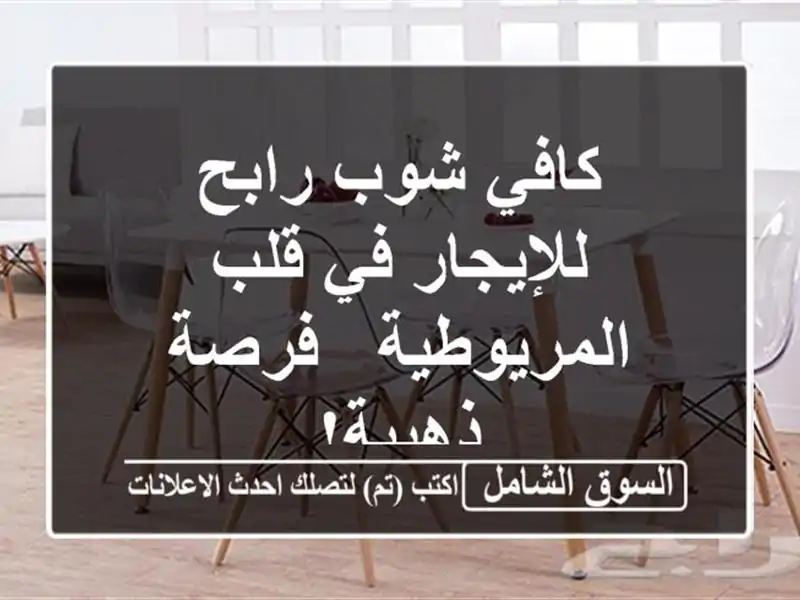 كافي شوب رابح للإيجار في قلب المريوطية - فرصة ذهبية!