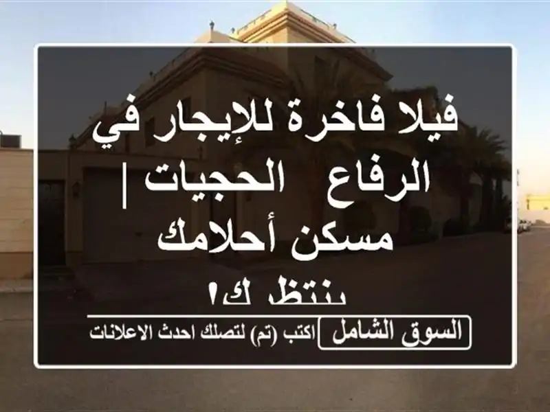 فيلا فاخرة للإيجار في الرفاع - الحجيات | مسكن...