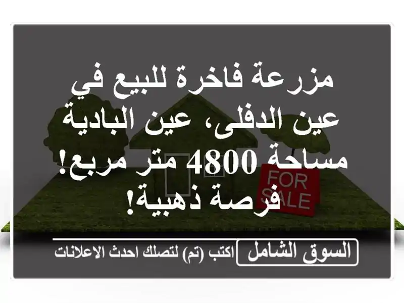 مزرعة فاخرة للبيع في عين الدفلى، عين البادية - مساحة...