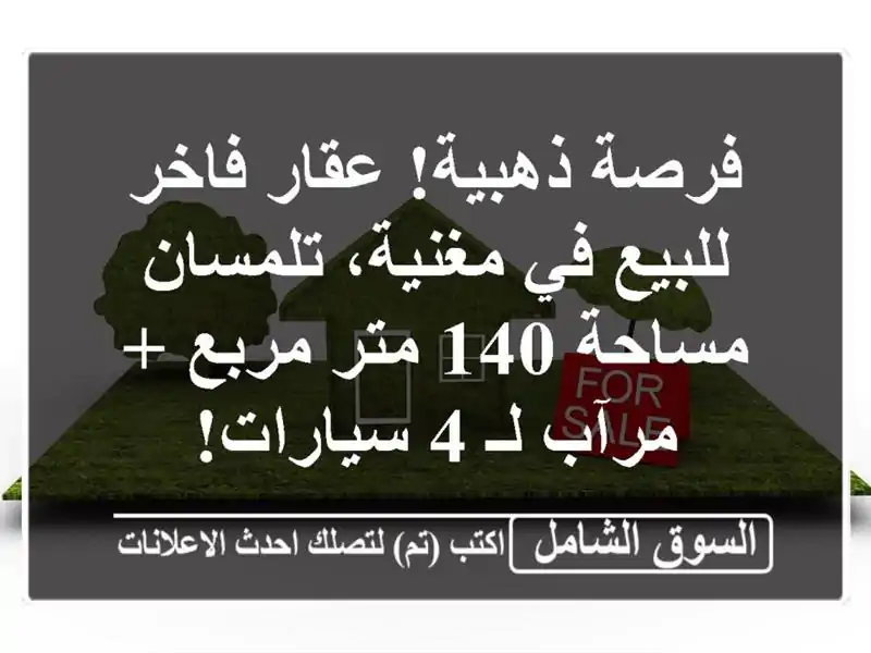فرصة ذهبية! عقار فاخر للبيع في مغنية، تلمسان - مساحة...