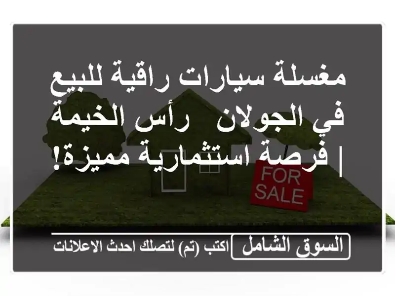 مغسلة سيارات راقية للبيع في الجولان - رأس الخيمة |...