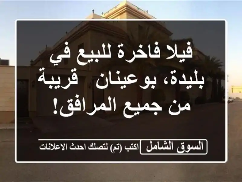 فيلا فاخرة للبيع في بليدة، بوعينان - قريبة من...
