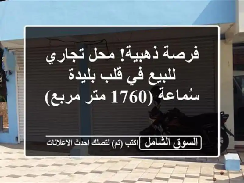 فرصة ذهبية! محل تجاري للبيع في قلب بليدة - سُماعة...