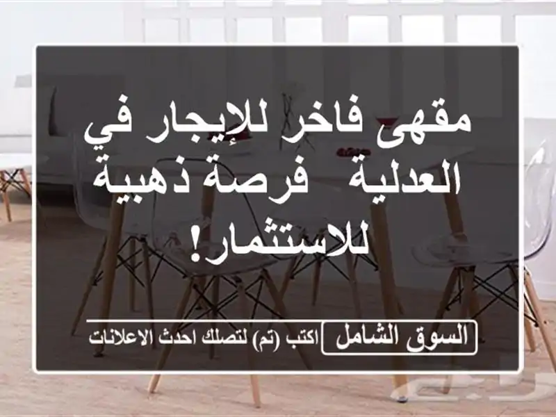 مقهى فاخر للإيجار في العدلية - فرصة ذهبية للاستثمار!