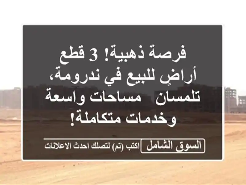 فرصة ذهبية! 3 قطع أراضٍ للبيع في ندرومة، تلمسان -...