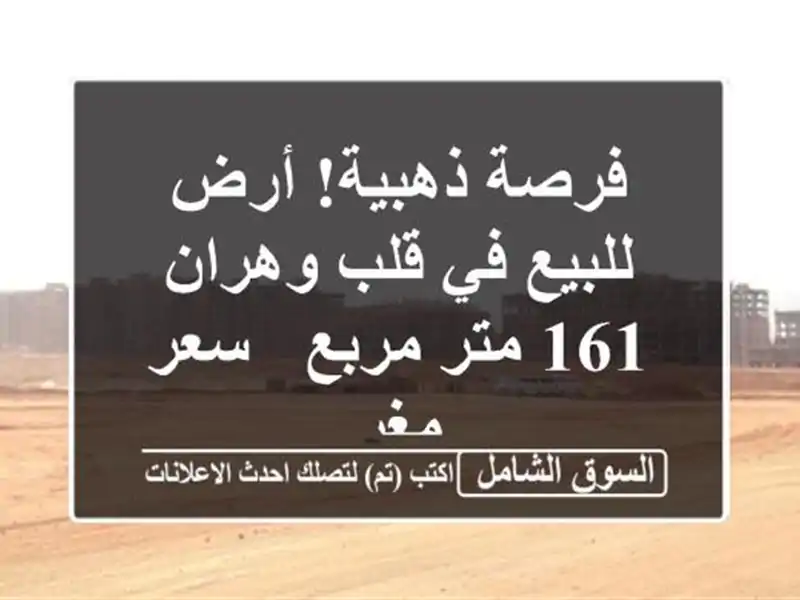 فرصة ذهبية! أرض للبيع في قلب وهران - 161 متر مربع -...
