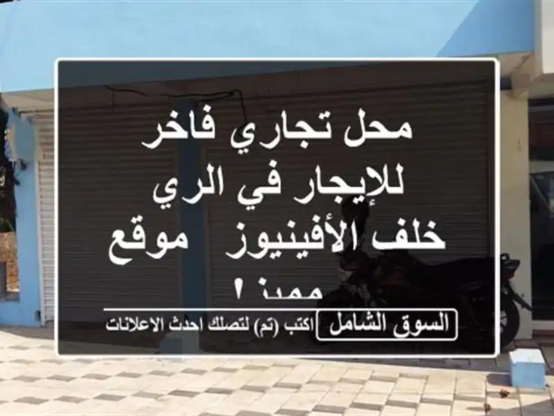 محل تجاري فاخر للإيجار في الري - خلف الأفينيوز -...
