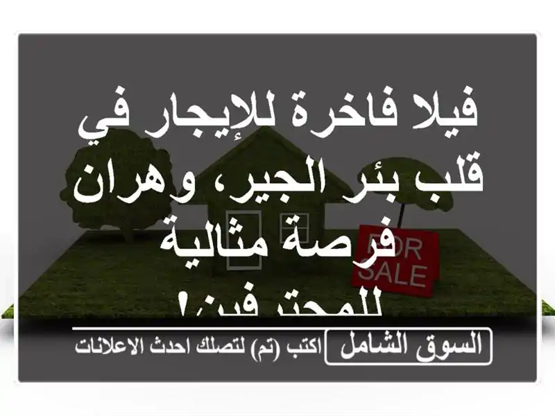 فيلا فاخرة للإيجار في قلب بئر الجير، وهران -...