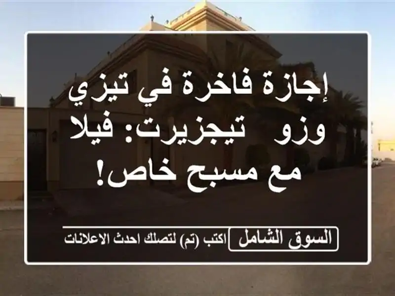 إجازة فاخرة في تيزي وزو - تيجزيرت: فيلا مع مسبح خاص!