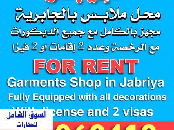 محل ملابس جاهز للإيجار في الجابرية - فرصة...