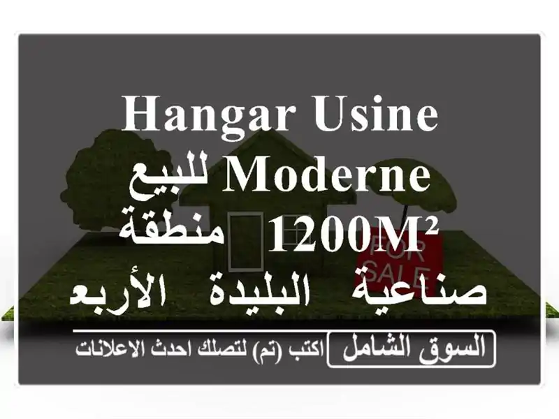 Hangar Usine Moderne للبيع - 1200m² - منطقة صناعية - البليدة...