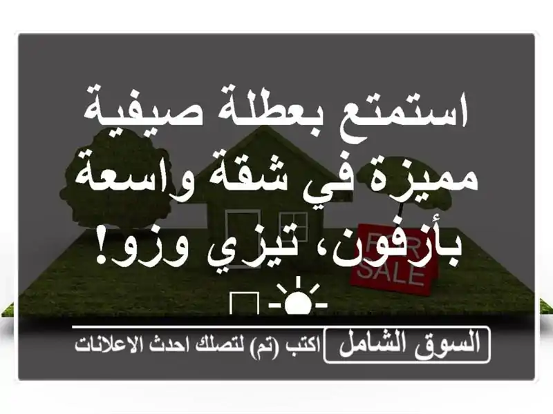 استمتع بعطلة صيفية مميزة في شقة واسعة بأزفون،...