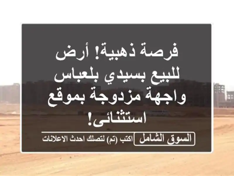 فرصة ذهبية! أرض للبيع بسيدي بلعباس - واجهة مزدوجة...