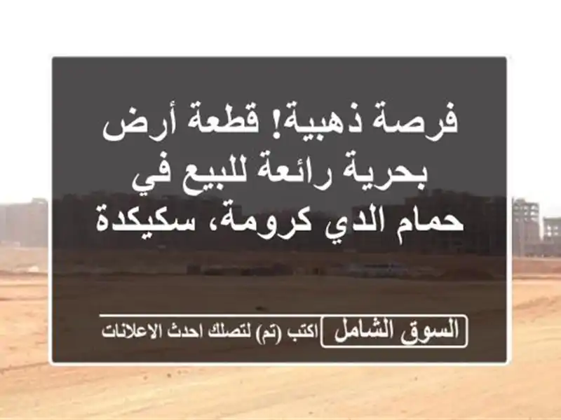 فرصة ذهبية! قطعة أرض بحرية رائعة للبيع في حمام...