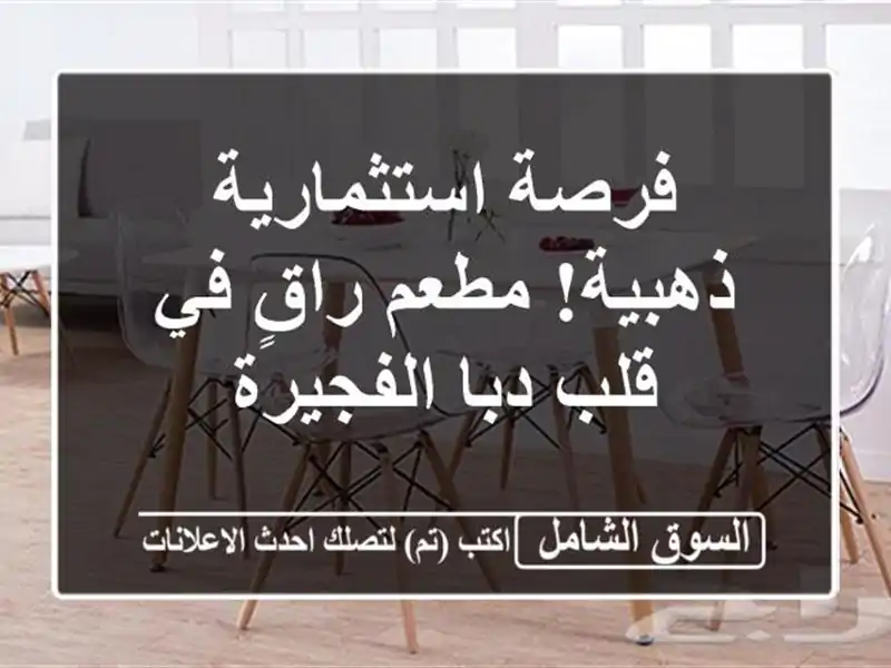 فرصة استثمارية ذهبية! مطعم راقٍ في قلب دبا الفجيرة