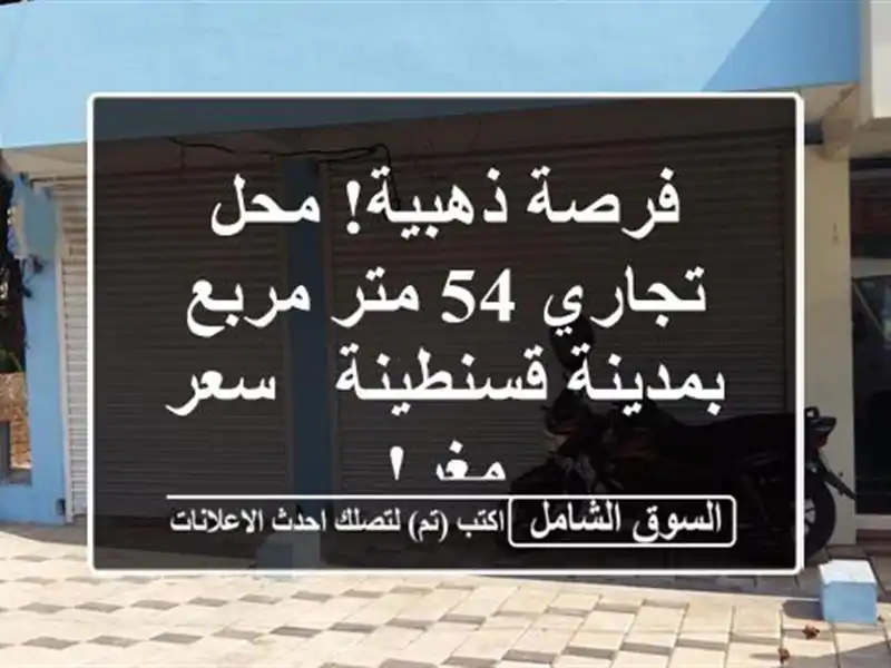 فرصة ذهبية! محل تجاري 54 متر مربع بمدينة قسنطينة -...