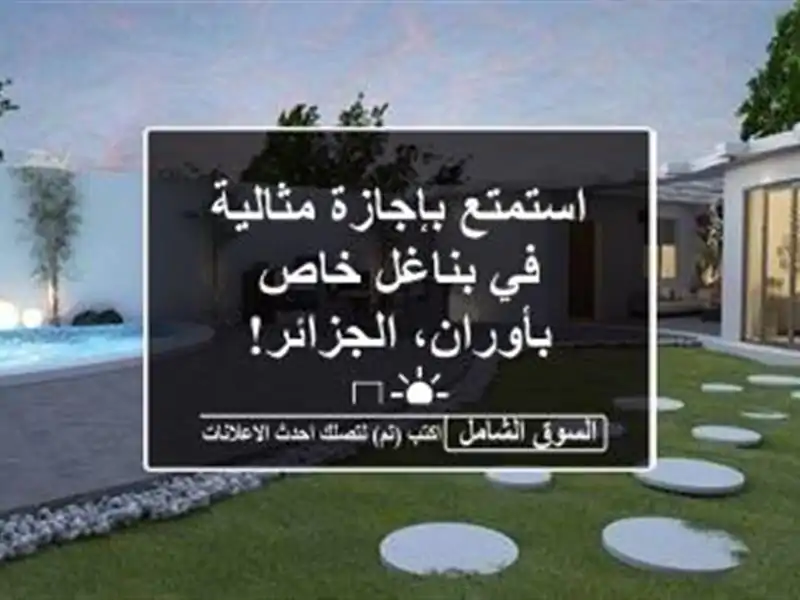 استمتع بإجازة مثالية في بناغل خاص بأوران، الجزائر! ☀️