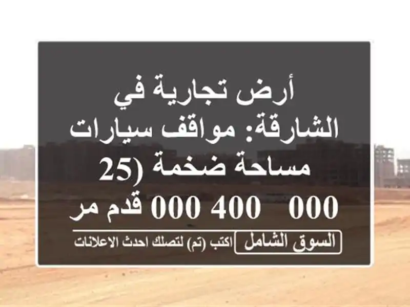 أرض تجارية في الشارقة: مواقف سيارات - مساحة ضخمة (25,000...