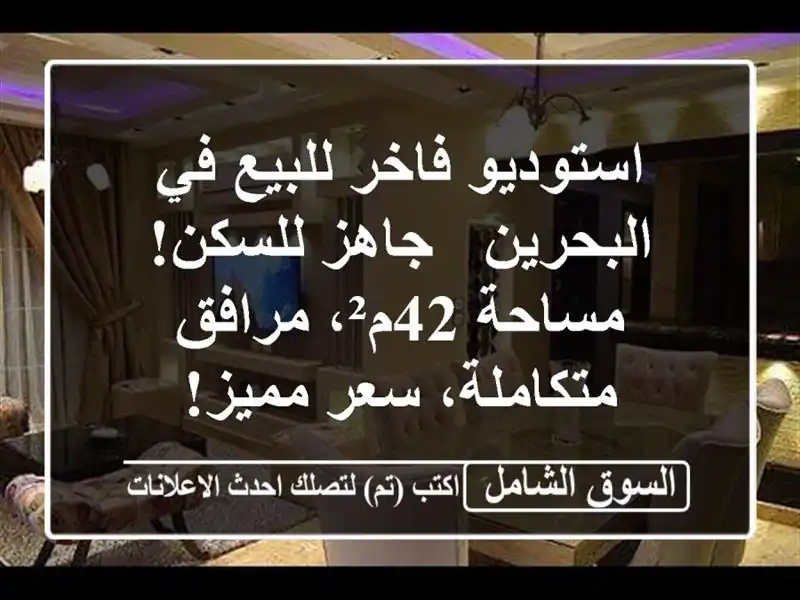 استوديو فاخر للبيع في البحرين - جاهز للسكن! مساحة...