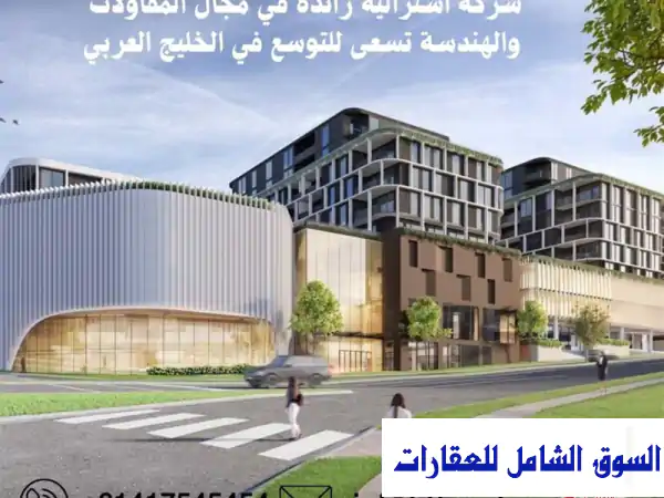 شركة مقاولات وهندسة أسترالية رائدة تبحث عن شركاء...