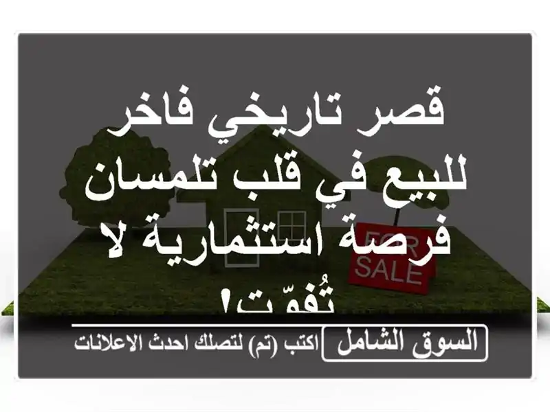 قصر تاريخي فاخر للبيع في قلب تلمسان - فرصة استثمارية...