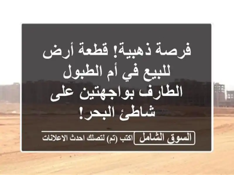 فرصة ذهبية! قطعة أرض للبيع في أم الطبول -...