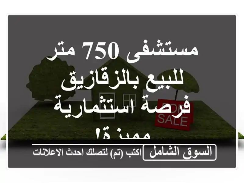 مستشفى 750 متر للبيع بالزقازيق - فرصة استثمارية مميزة!