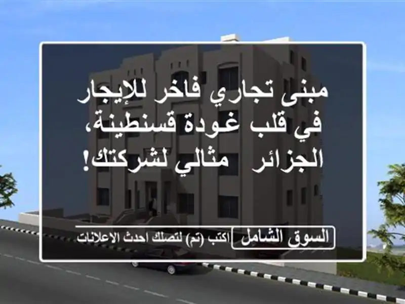 مبنى تجاري فاخر للإيجار في قلب غـودة قسنطينة،...