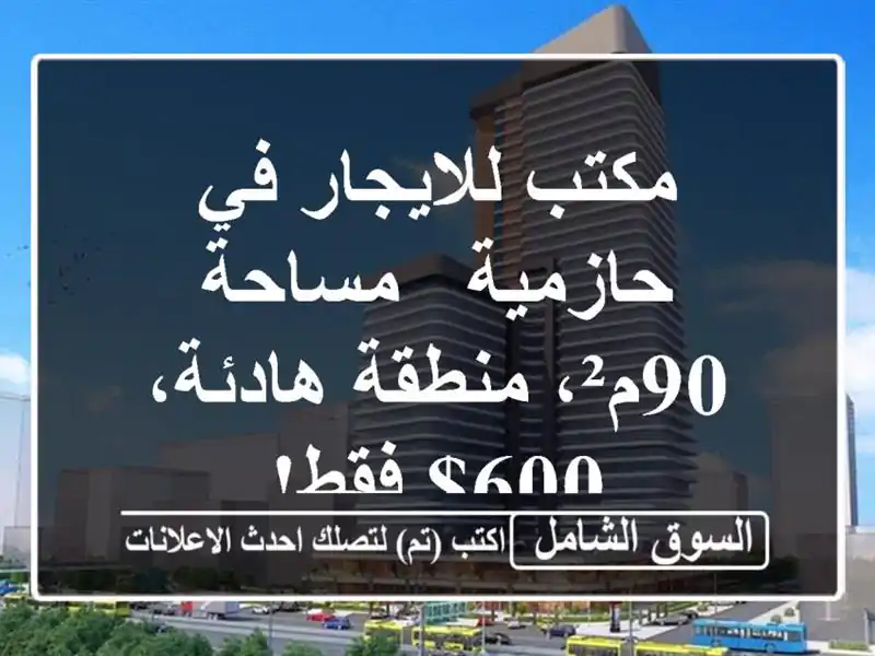 مكتب للايجار في حازمية - مساحة 90م²، منطقة هادئة، 600$ فقط!