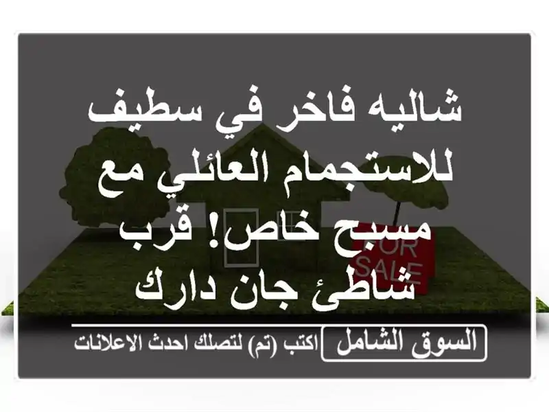شاليه فاخر في سطيف للاستجمام العائلي مع مسبح خاص!...