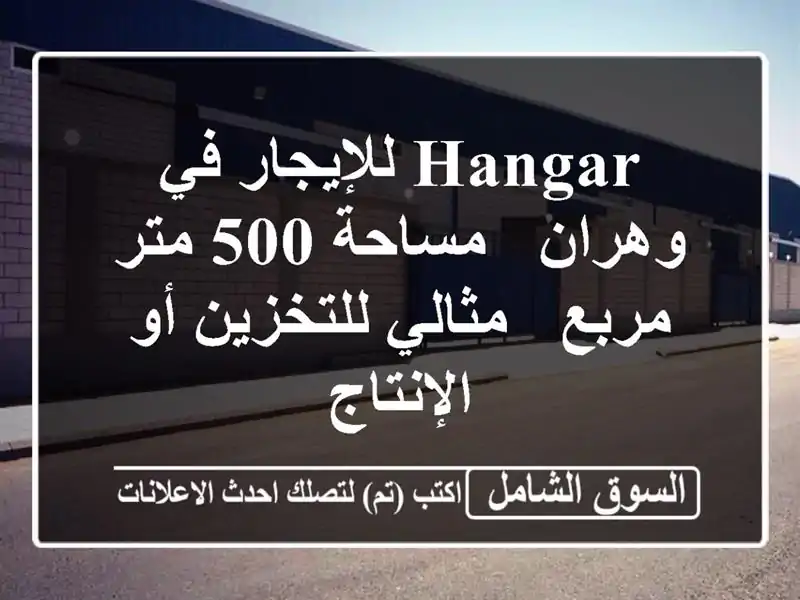 Hangar للإيجار في وهران - مساحة 500 متر مربع - مثالي...