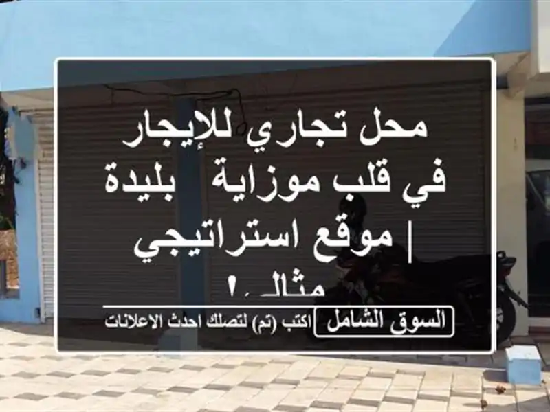 محل تجاري للإيجار في قلب موزاية - بليدة |...
