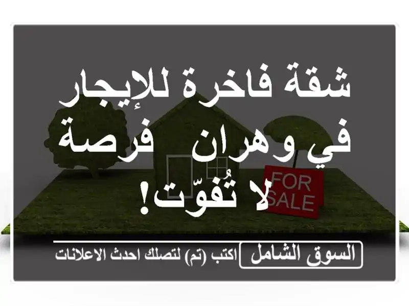 شقة فاخرة للإيجار في وهران - فرصة لا تُفوّت!
